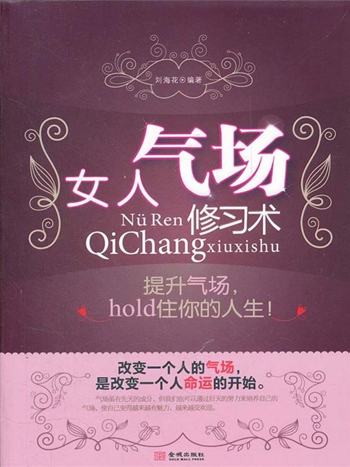 Title details for 女人气场修习术 by 刘海花 - Available